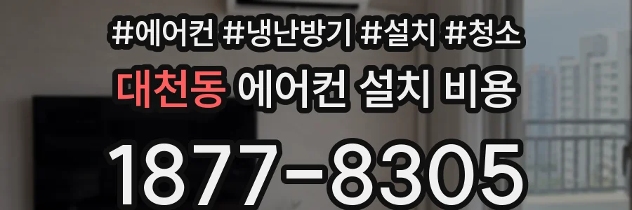 대천동 에어컨 설치 비용