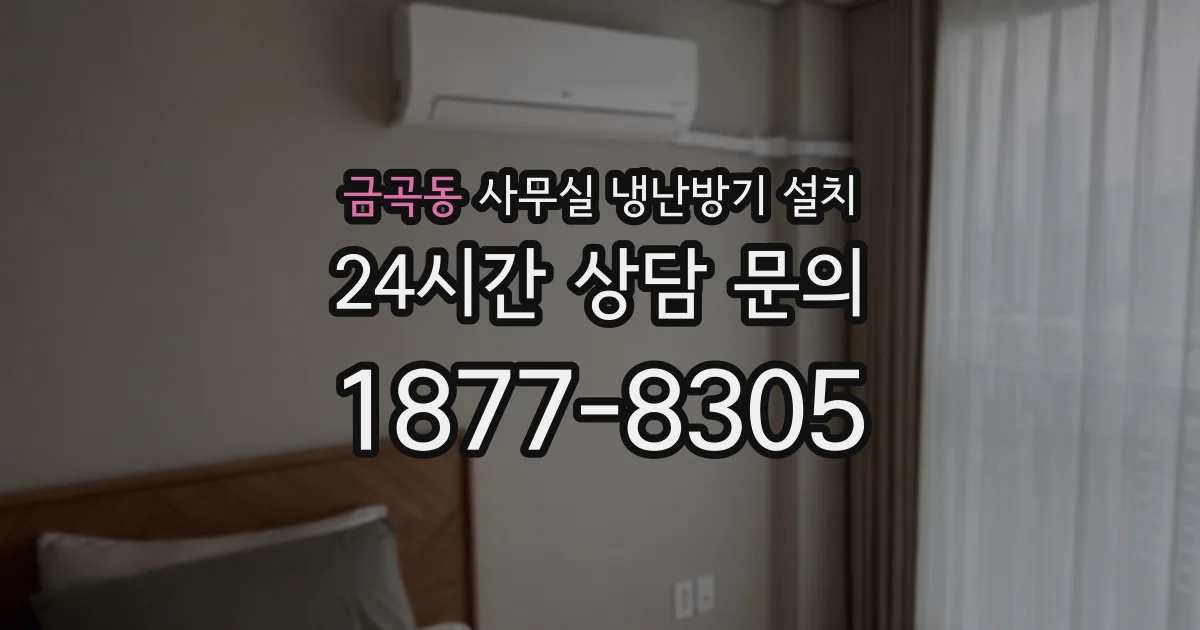 금곡동 사무실 냉난방기 설치