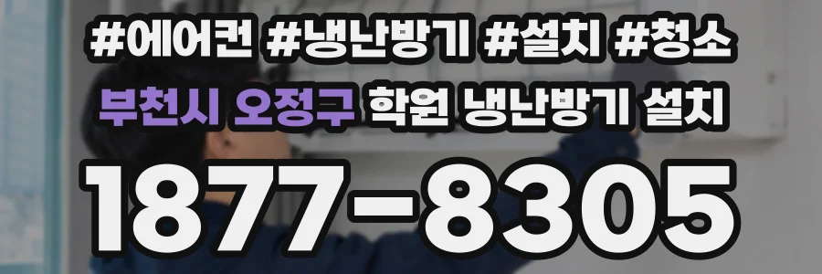 부천시 오정구 학원 냉난방기 설치