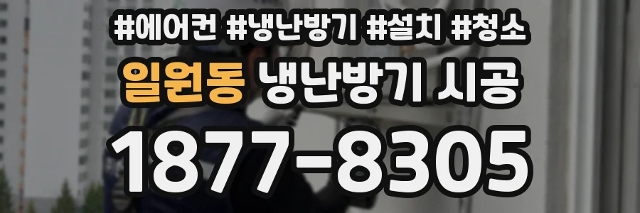 일원동 냉난방기 시공