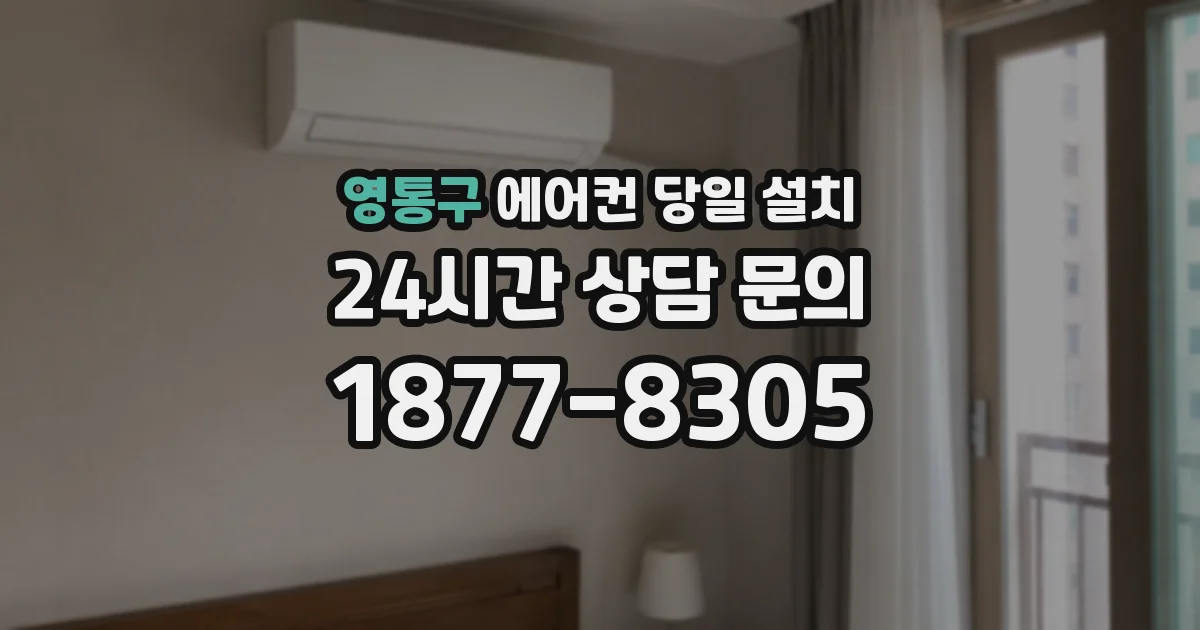 영통구 에어컨 당일 설치