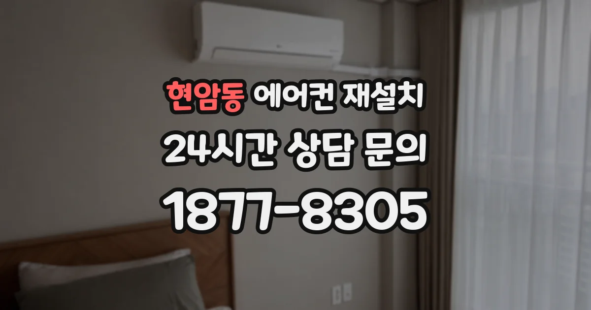 현암동 에어컨 재설치