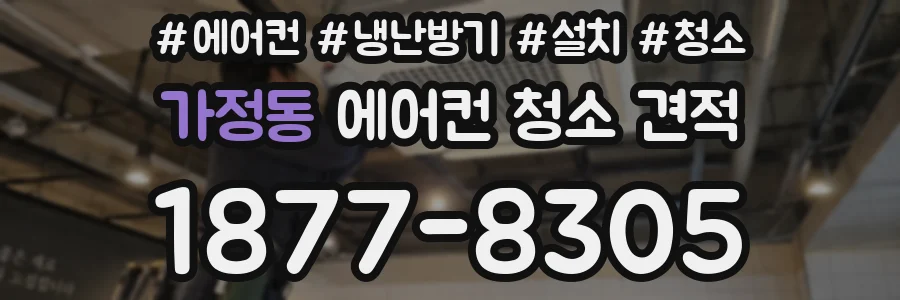 가정동 에어컨 청소 견적