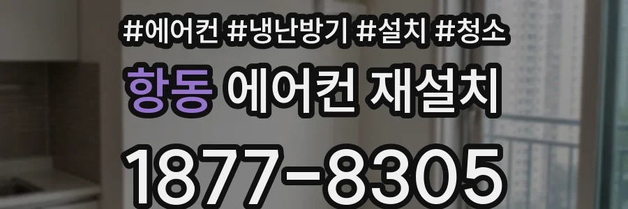 항동 에어컨 재설치