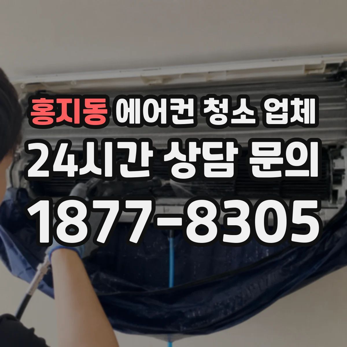 홍지동 에어컨 청소 업체