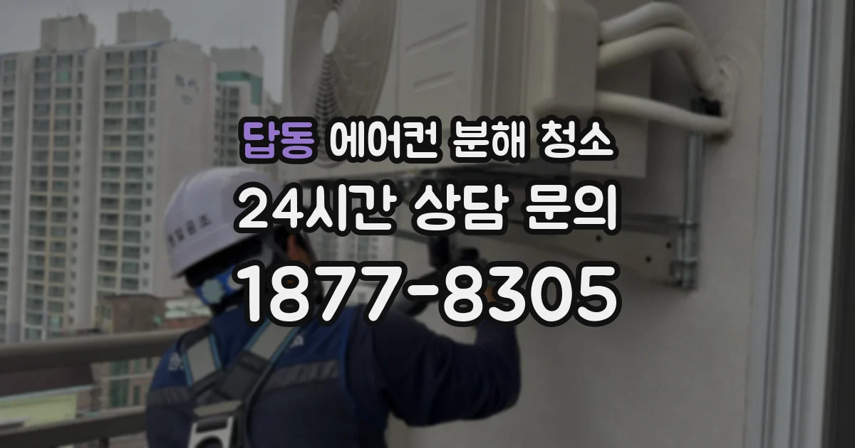 답동 에어컨 분해 청소