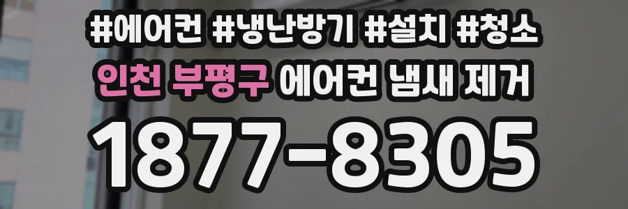 인천 부평구 에어컨 냄새 제거