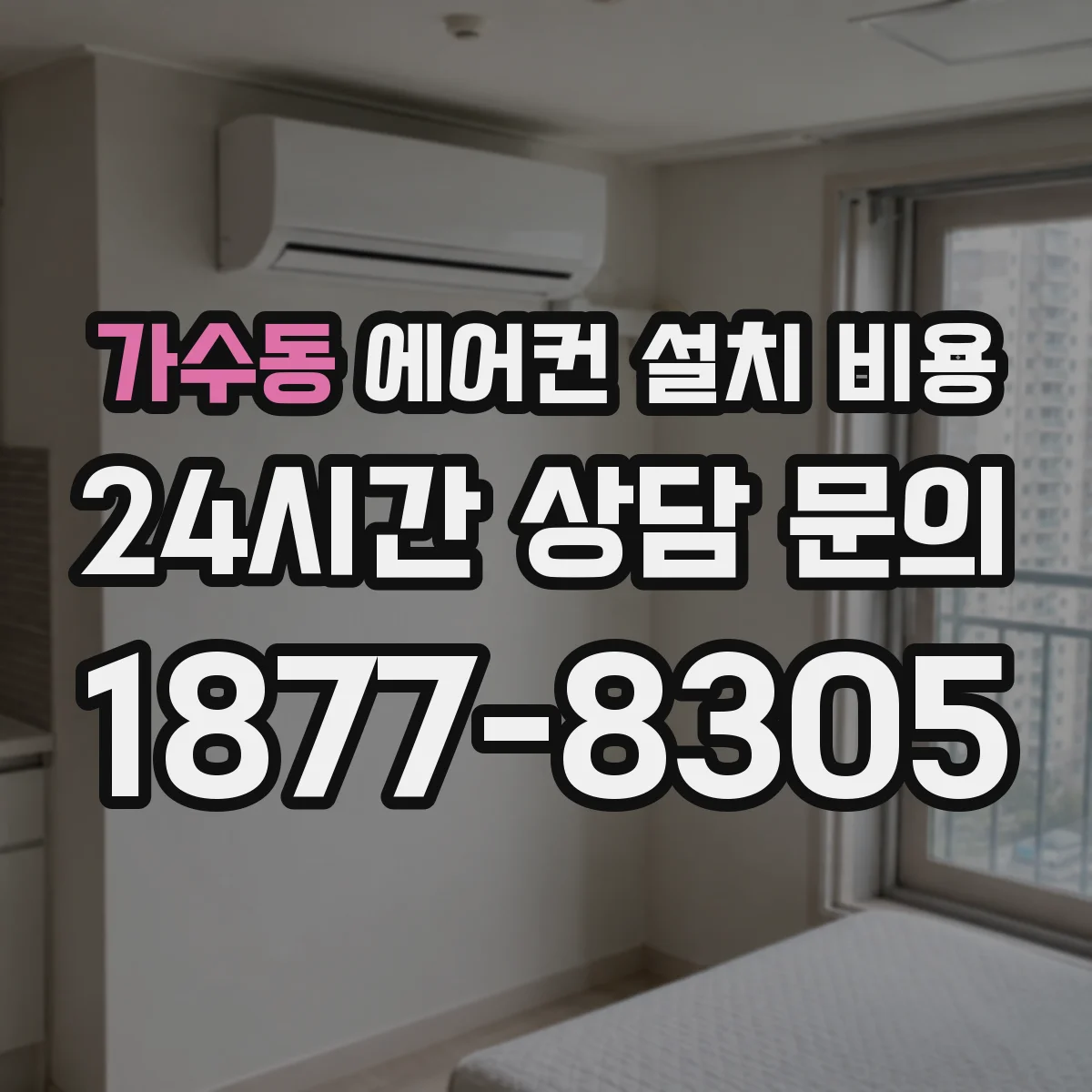 가수동 에어컨 설치 비용