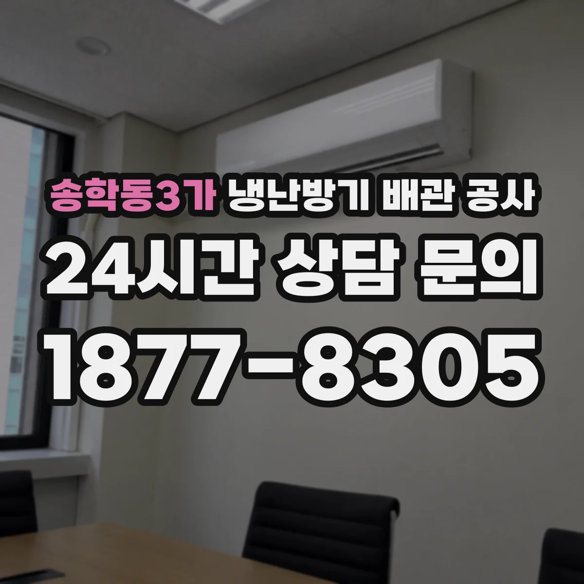 송학동3가 냉난방기 배관 공사
