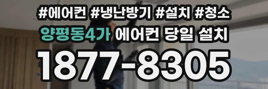 양평동4가 에어컨 당일 설치