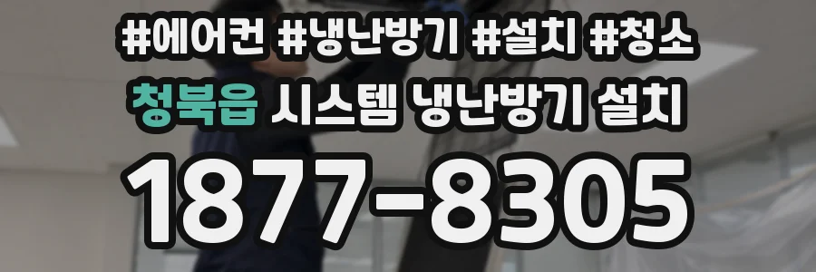 청북읍 시스템 냉난방기 설치