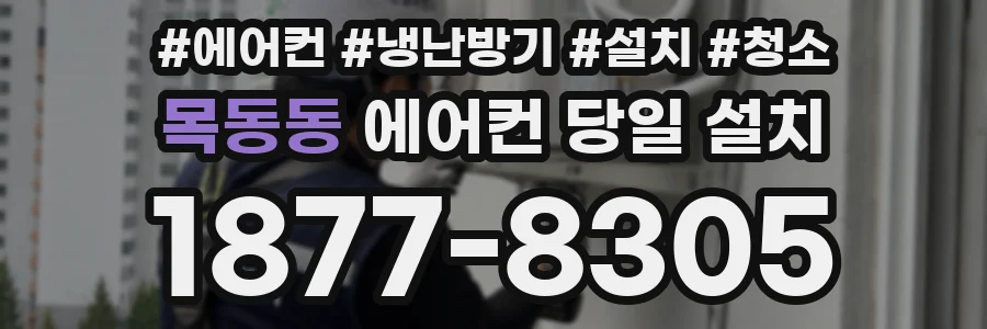 목동동 에어컨 당일 설치