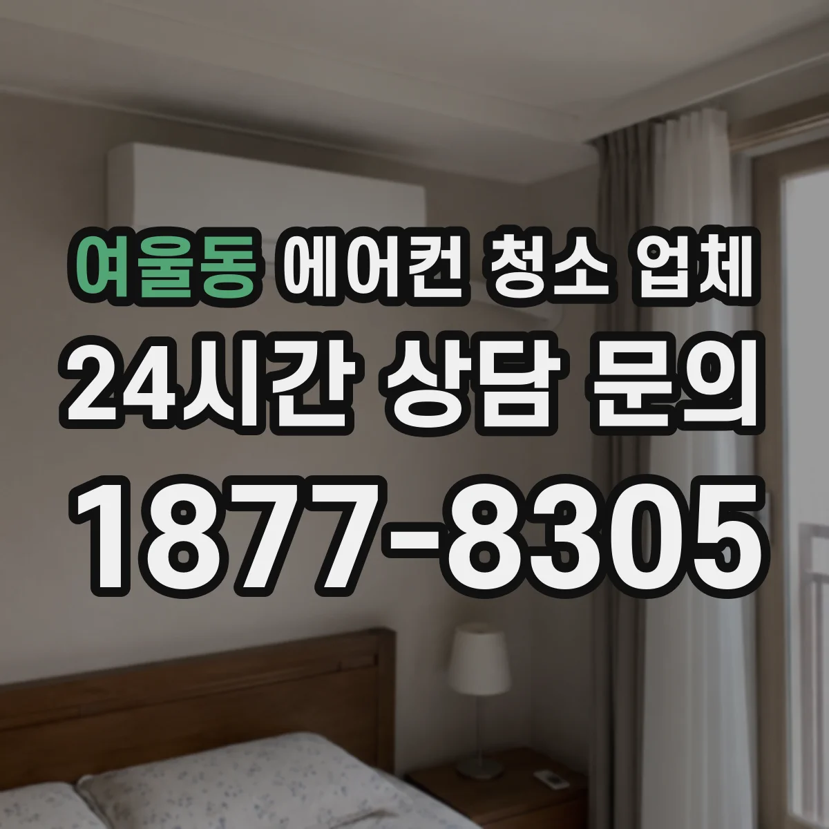 여울동 에어컨 청소 업체