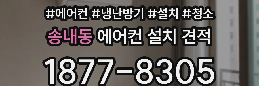 송내동 에어컨 설치 견적