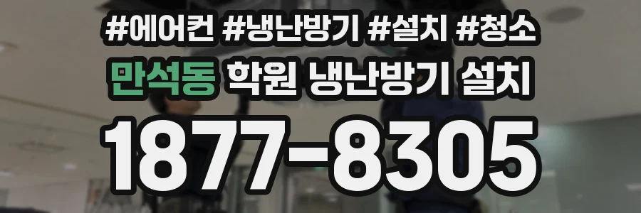 만석동 학원 냉난방기 설치
