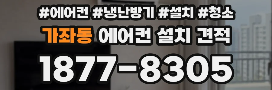 가좌동 에어컨 설치 견적