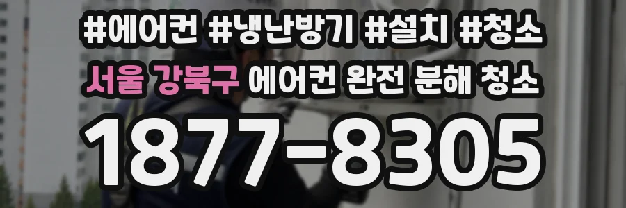 서울 강북구 에어컨 완전 분해 청소