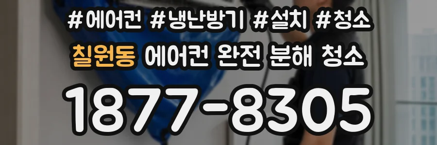칠원동 에어컨 완전 분해 청소