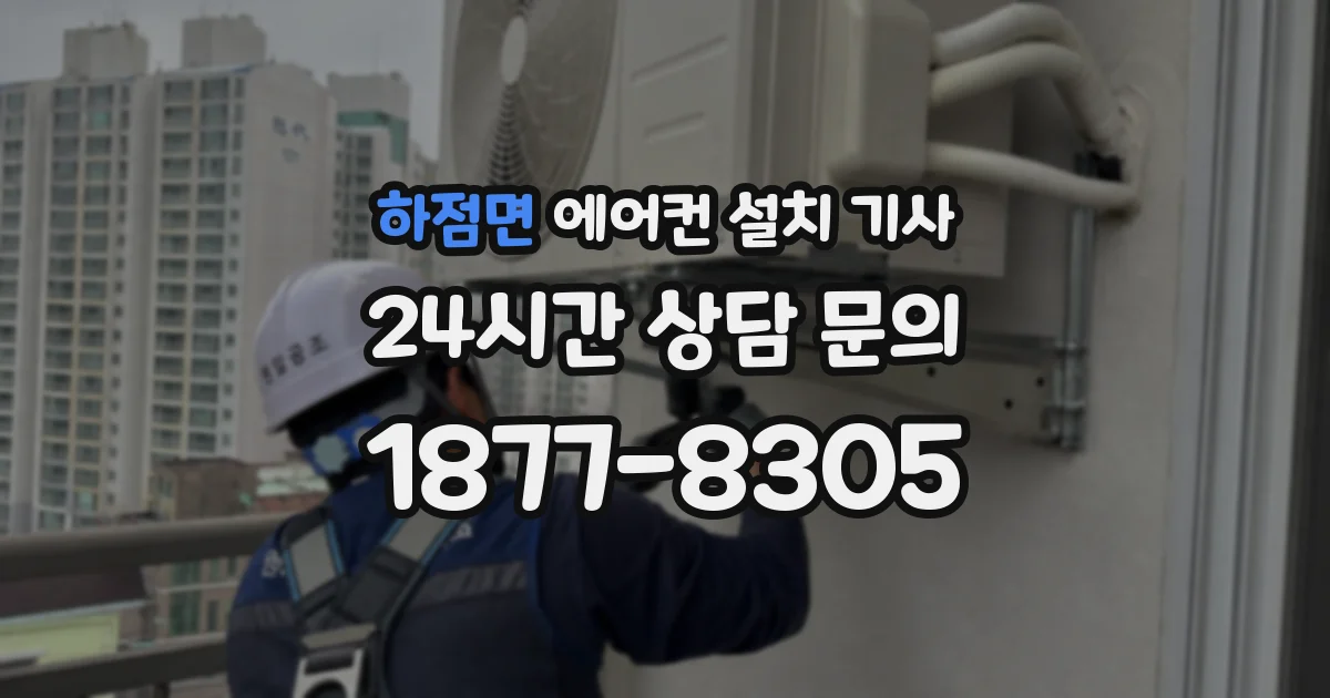하점면 에어컨 설치 기사