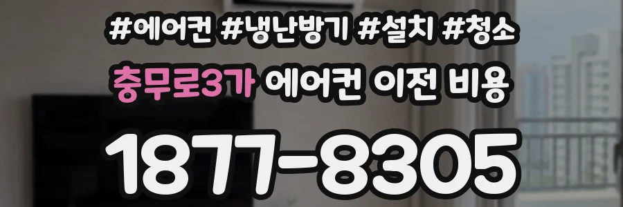 충무로3가 에어컨 이전 비용
