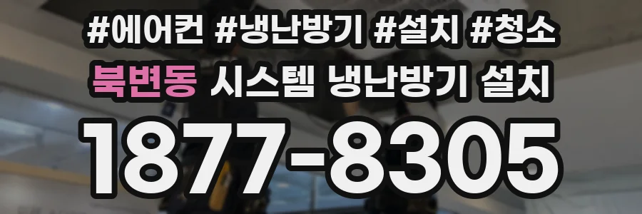 북변동 시스템 냉난방기 설치