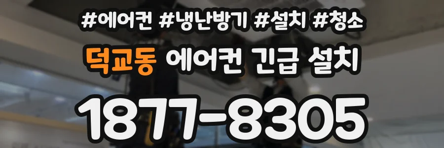 덕교동 에어컨 긴급 설치