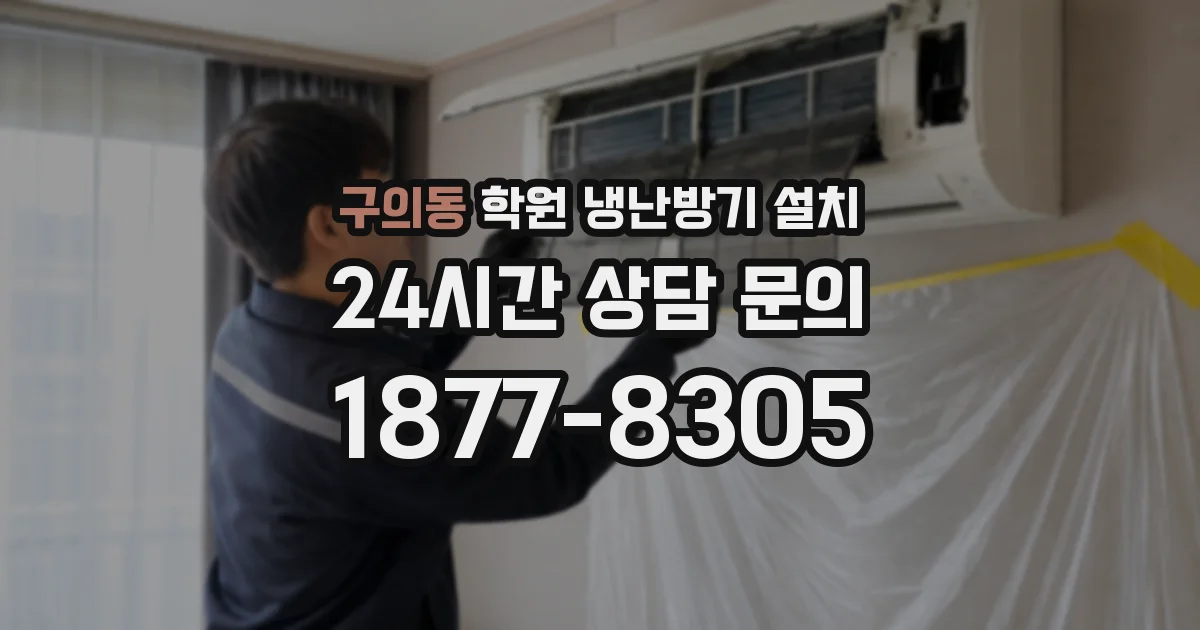 구의동 학원 냉난방기 설치