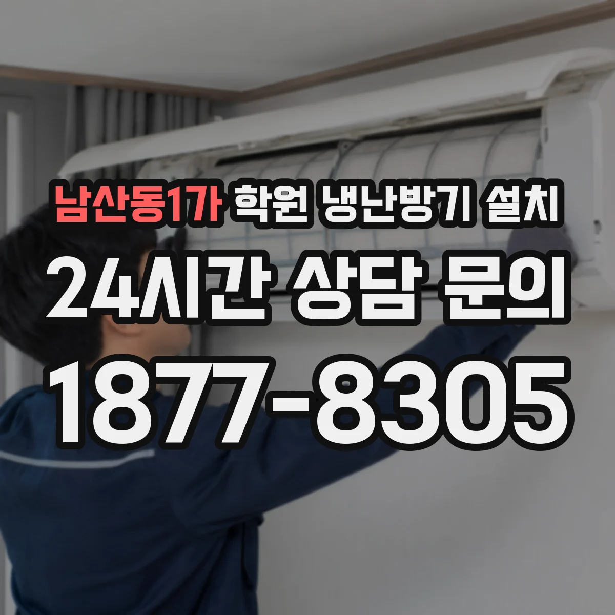 남산동1가 학원 냉난방기 설치