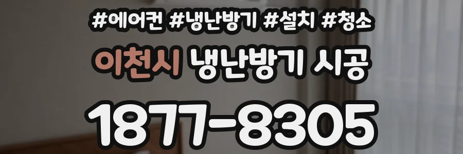 이천시 냉난방기 시공