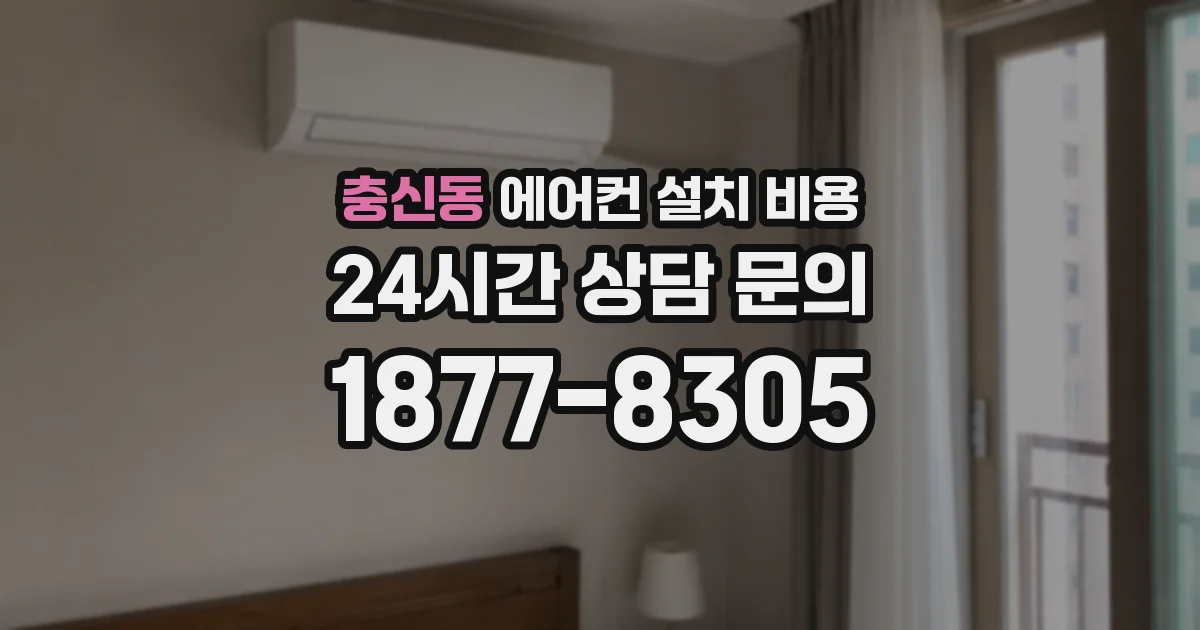 충신동 에어컨 설치 비용