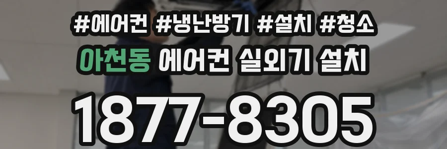 아천동 에어컨 실외기 설치