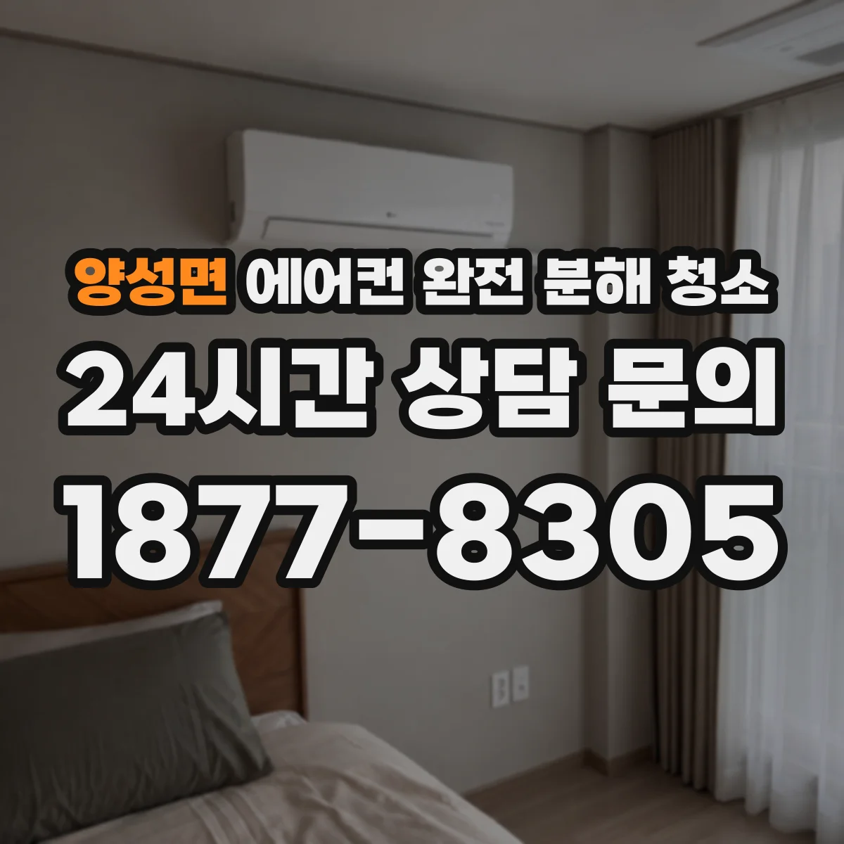 양성면 에어컨 완전 분해 청소