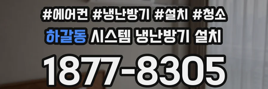 하갈동 시스템 냉난방기 설치