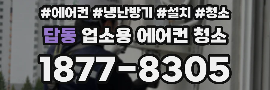 답동 업소용 에어컨 청소