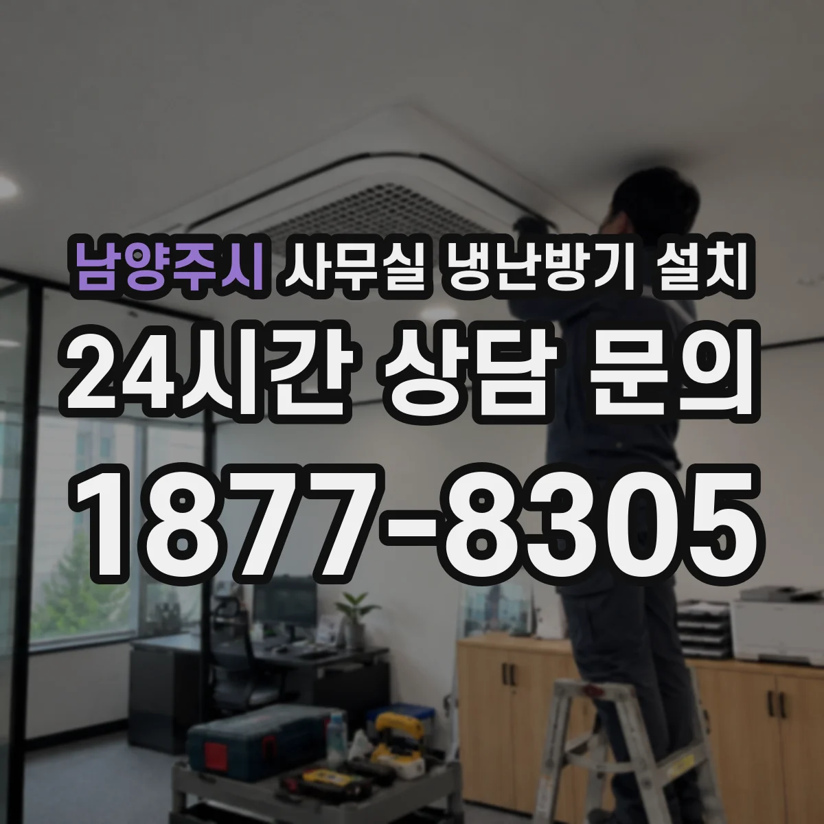남양주시 사무실 냉난방기 설치