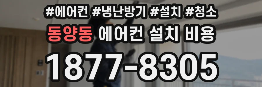 동양동 에어컨 설치 비용
