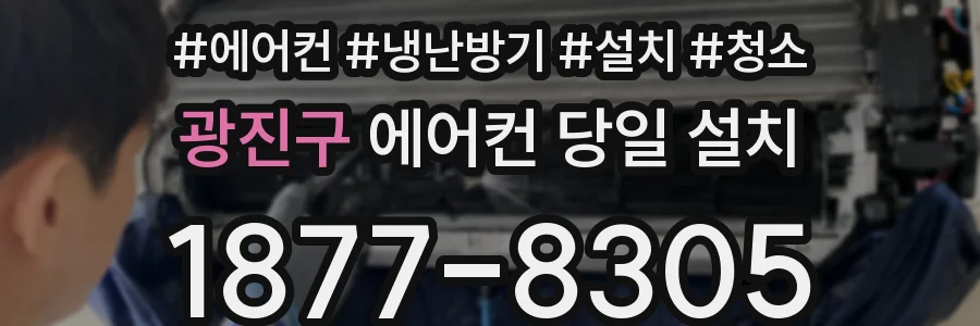 광진구 에어컨 당일 설치