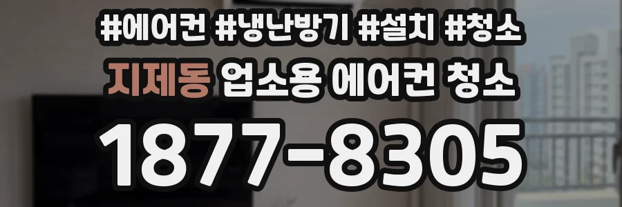 지제동 업소용 에어컨 청소