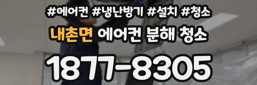 내촌면 에어컨 분해 청소