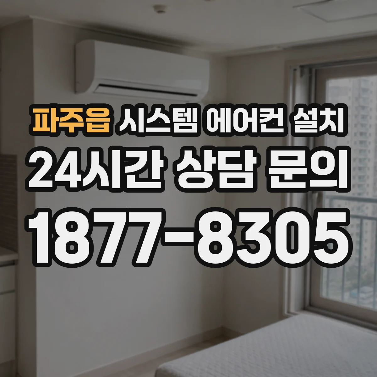 파주읍 시스템 에어컨 설치