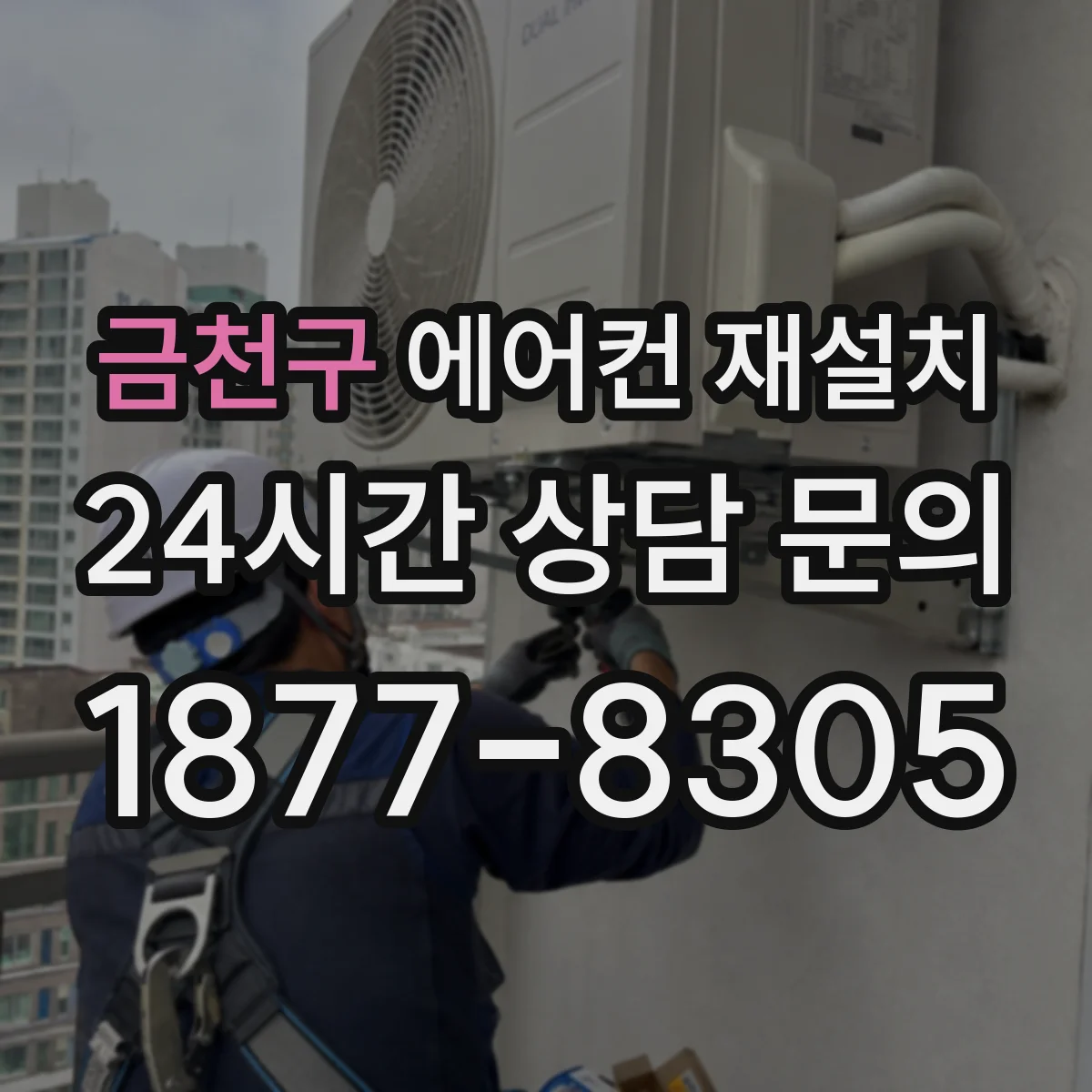 금천구 에어컨 재설치