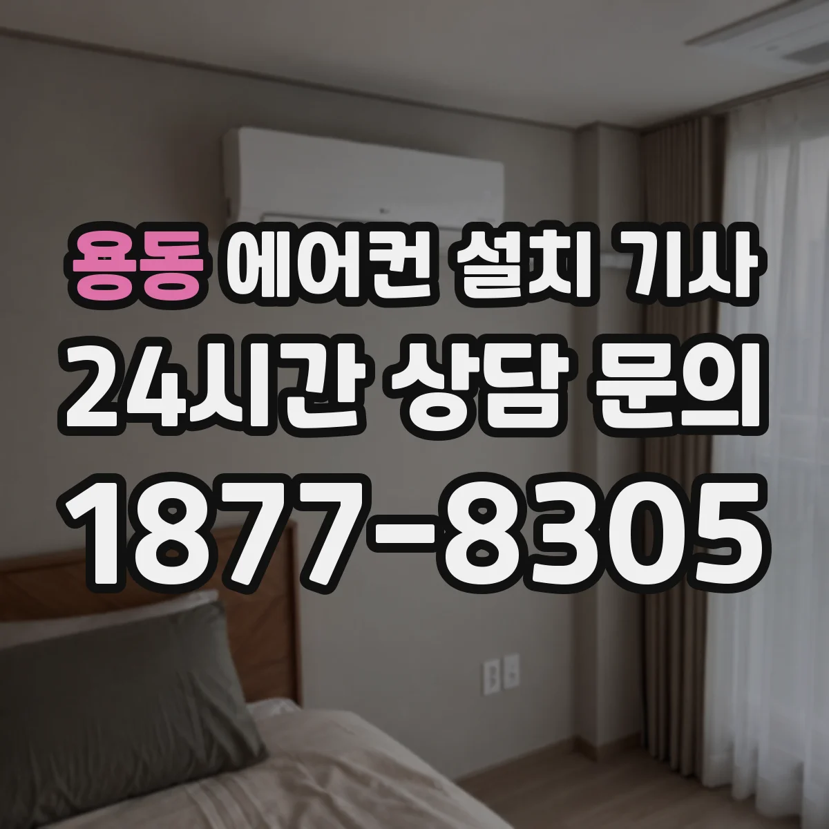 용동 에어컨 설치 기사