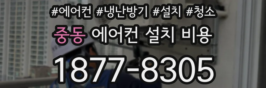 중동 에어컨 설치 비용