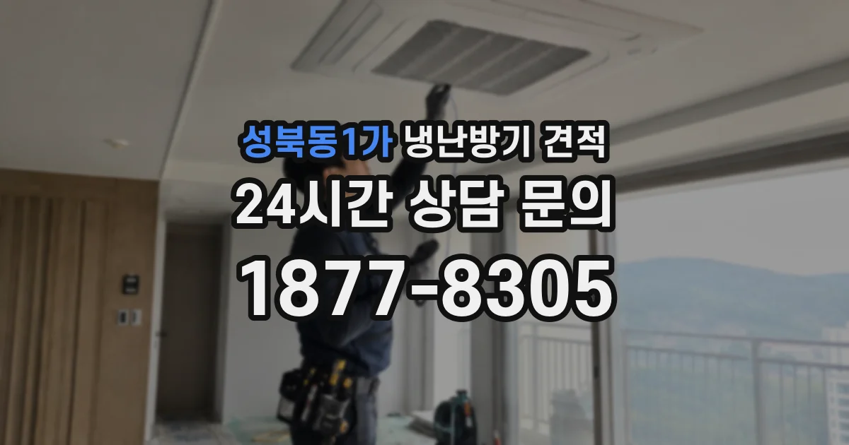 성북동1가 냉난방기 견적