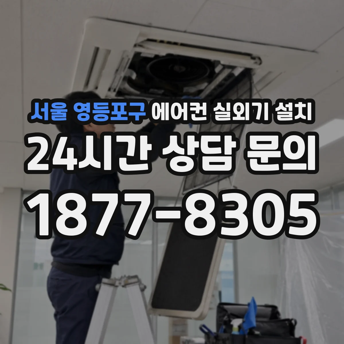 서울 영등포구 에어컨 실외기 설치 배관 관통 타공 후 마감 작업 타임라인
