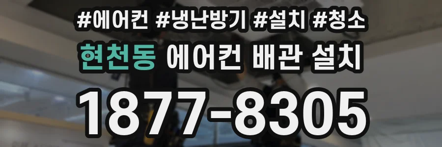 현천동 에어컨 배관 설치