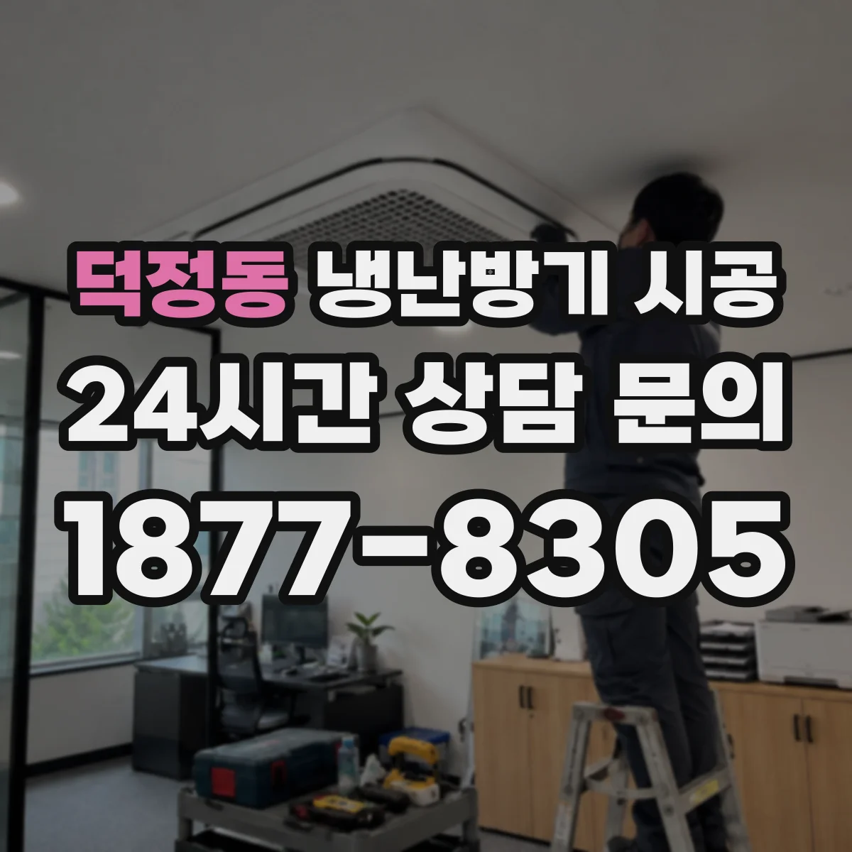 덕정동 냉난방기 시공