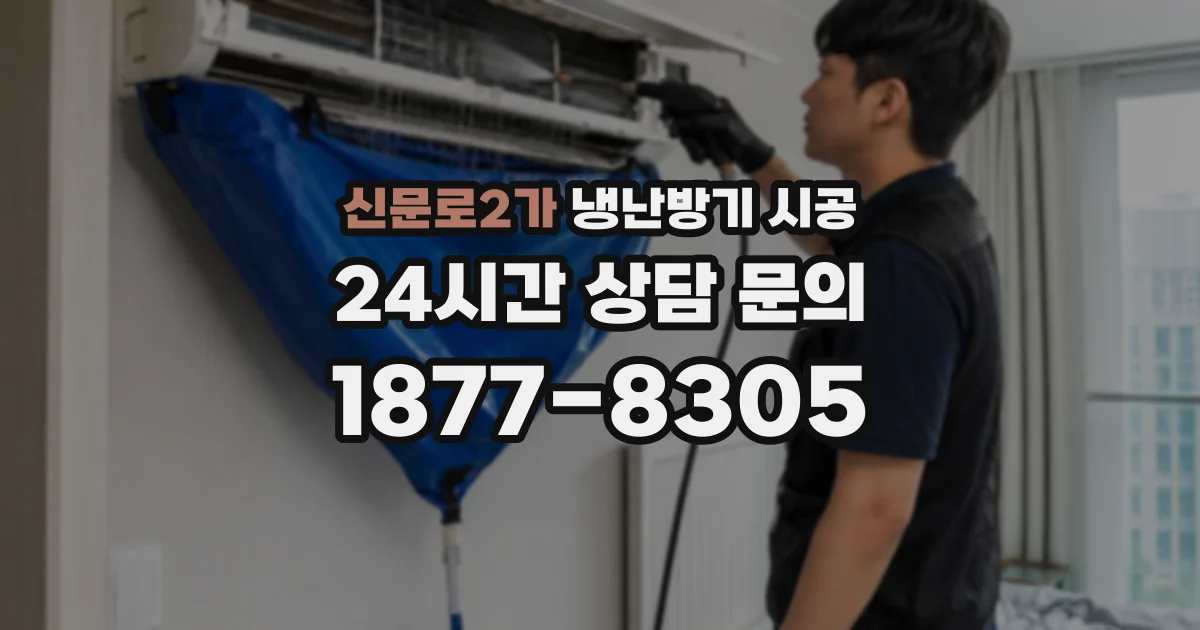 신문로2가 냉난방기 시공