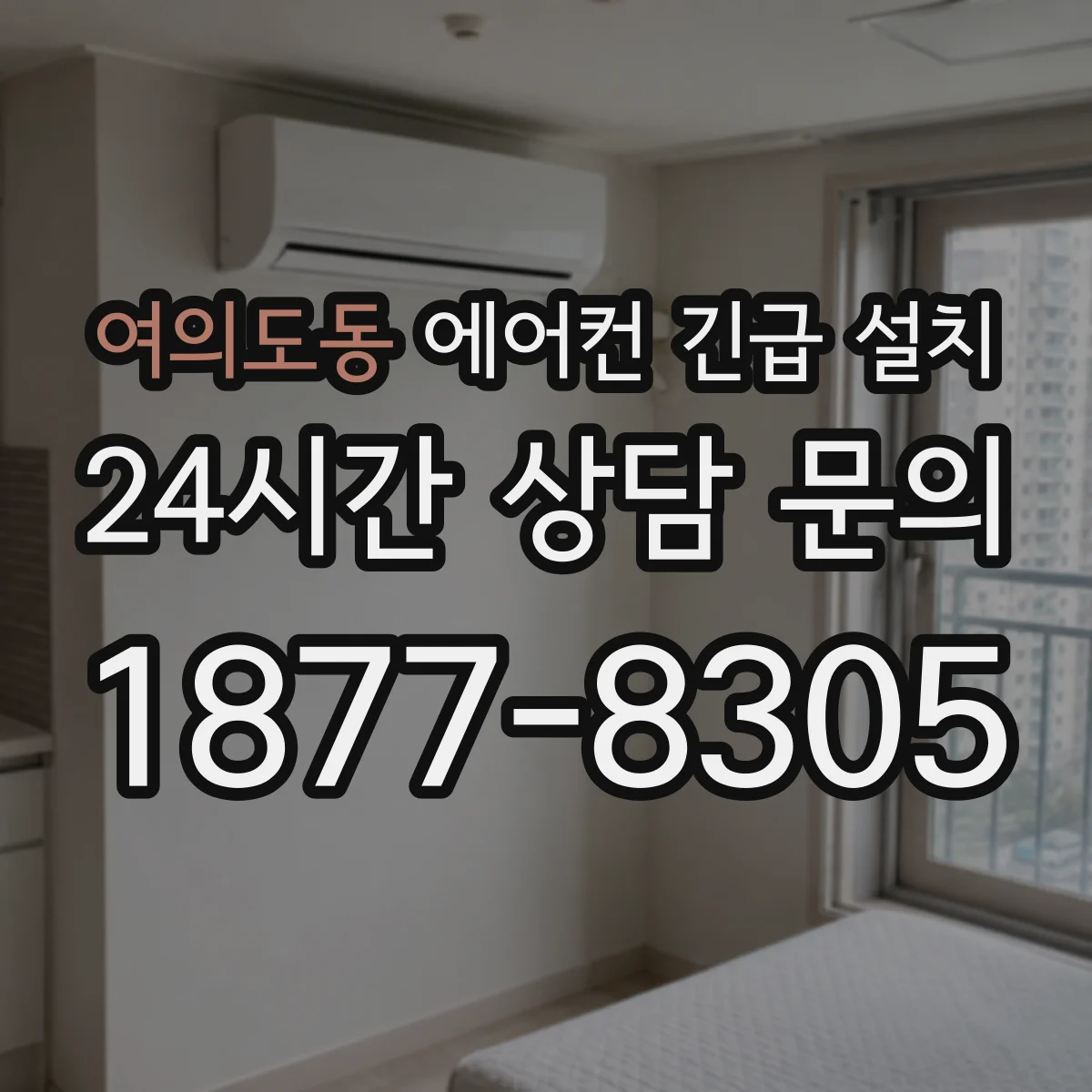 여의도동 에어컨 긴급 설치