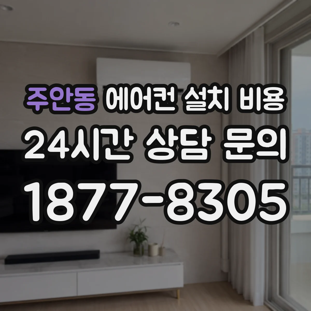 주안동 에어컨 설치 비용